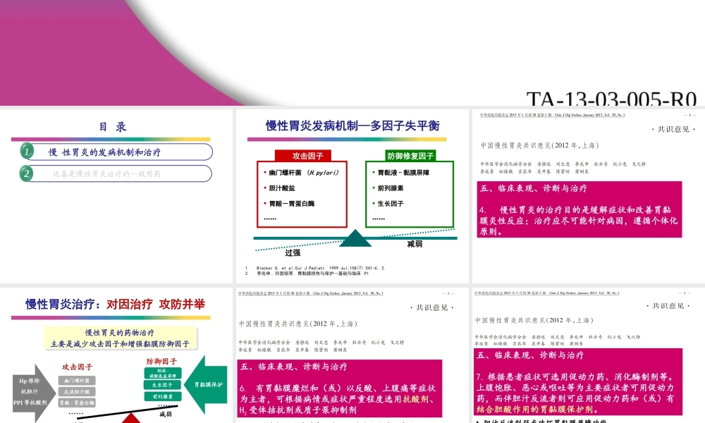 慢性胃炎一线用药.pptx