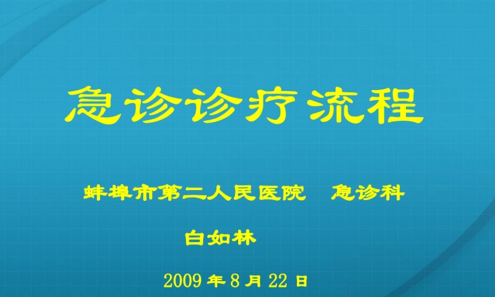 急诊诊疗流程.ppt