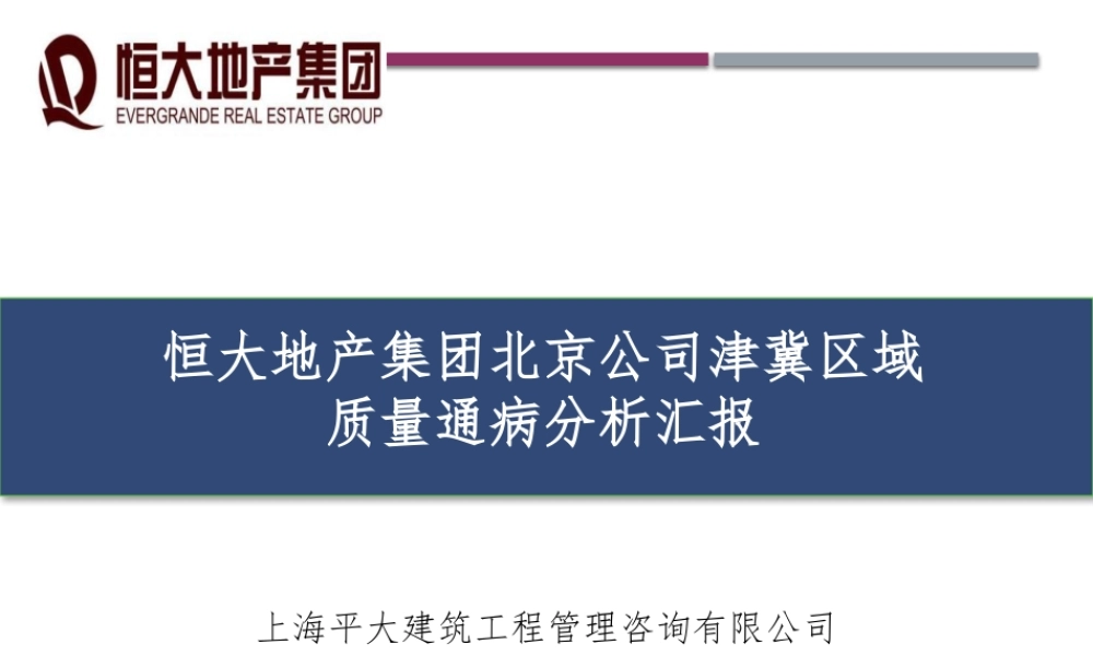 恒大地产津冀区域质量通病分析.pptx