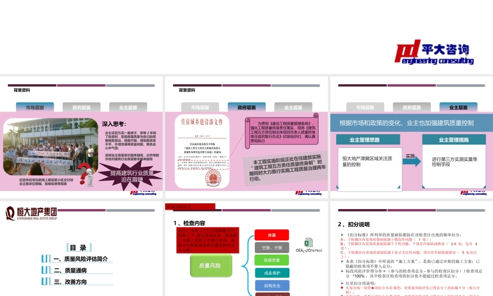 恒大地产津冀区域质量通病分析.pptx