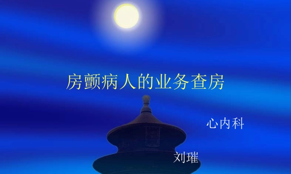 房颤病人的业务查.ppt