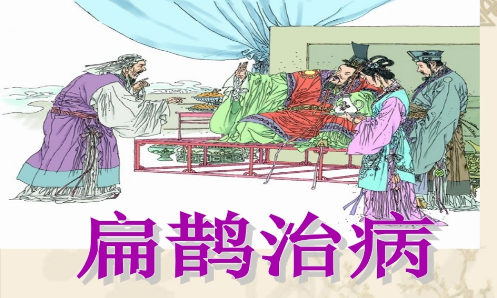 扁鹊治病》(完美版).ppt