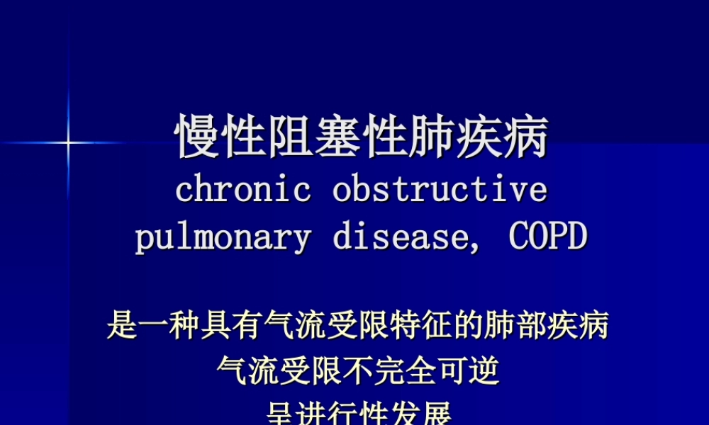 慢性阻塞性肺病.ppt.ppt