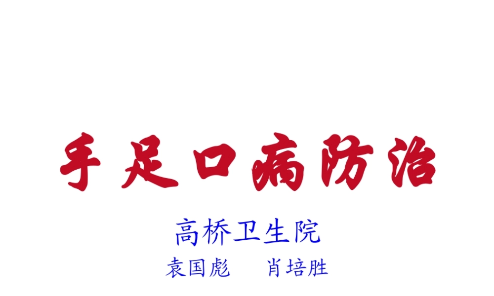 手足口病防治汇总.ppt