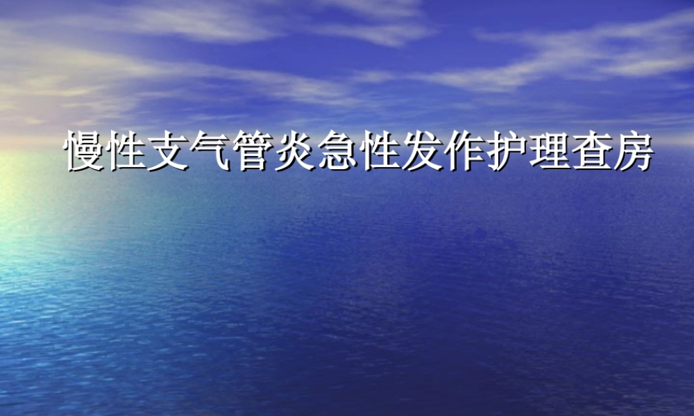 慢支急发患者查房.ppt