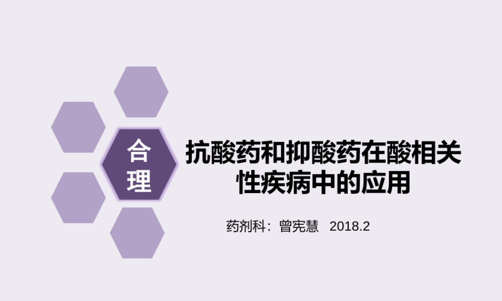 抑酸药的合理使用.pptx