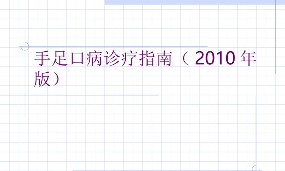 手足口病诊疗指南(2010年版).ppt