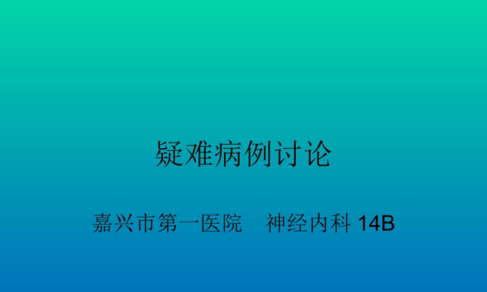 晕厥教学查房.ppt