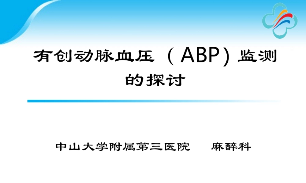 有创动脉血压监测的探讨.ppt