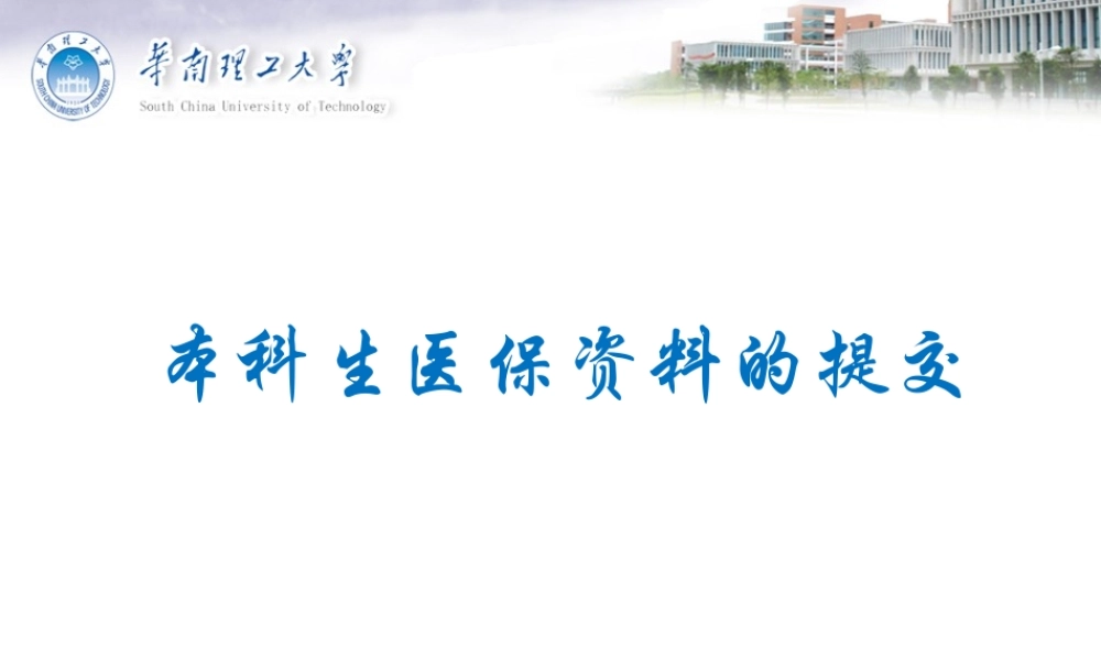 本科生医保资料提交终版浅谈.ppt