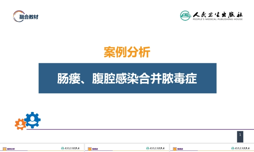 案例分析-肠瘘、腹腔感染合并脓毒症.pptx