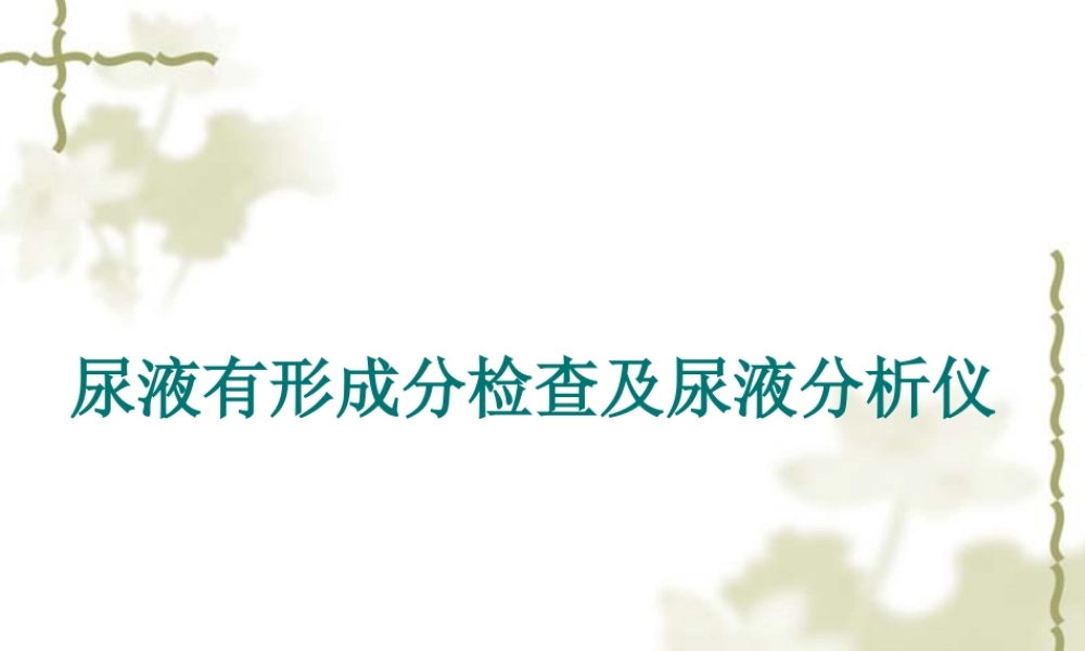 尿液有形成分及尿分析仪.ppt