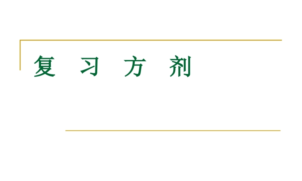 月经病-月经失调常用方剂.ppt