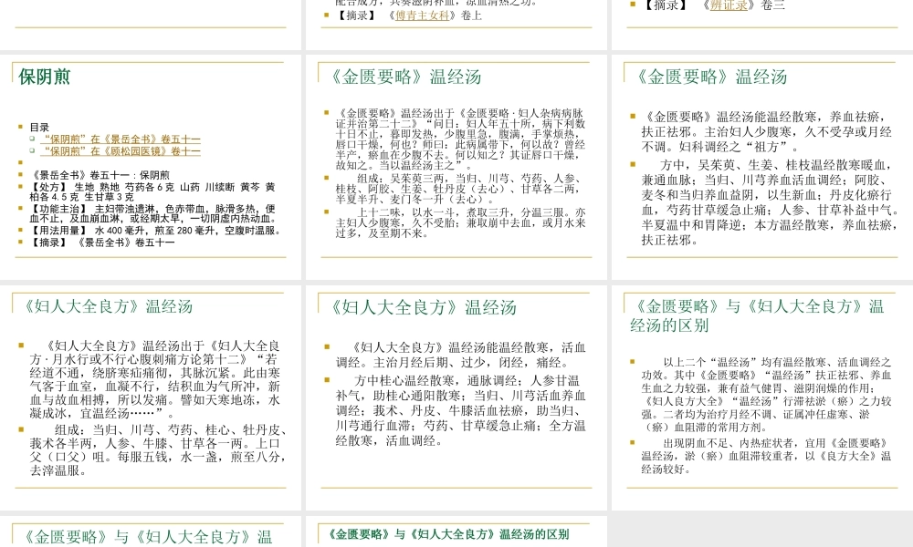 月经病-月经失调常用方剂.ppt