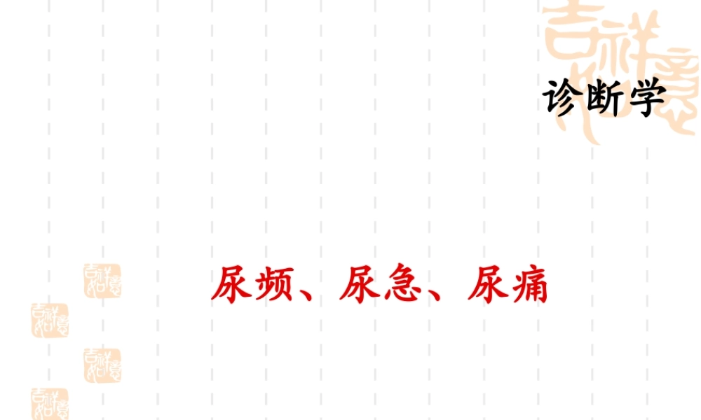 尿频、尿急、尿痛.ppt