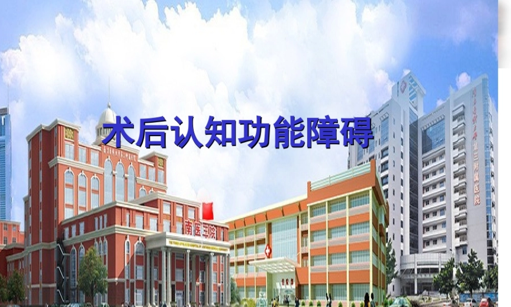 术后认知功能障碍.ppt
