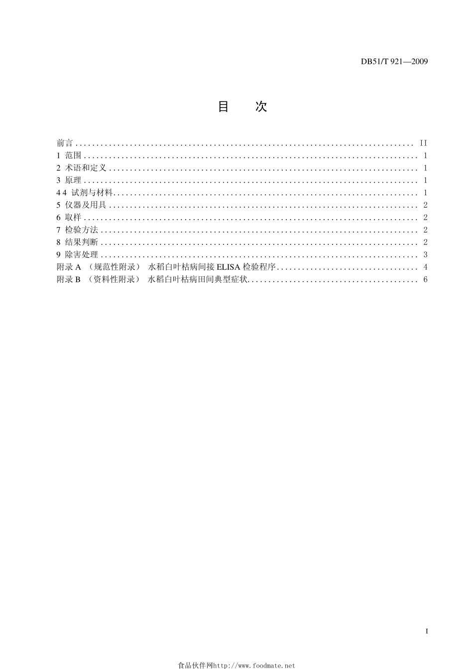 水稻白叶枯病菌检验鉴定技术规程.pdf_第2页