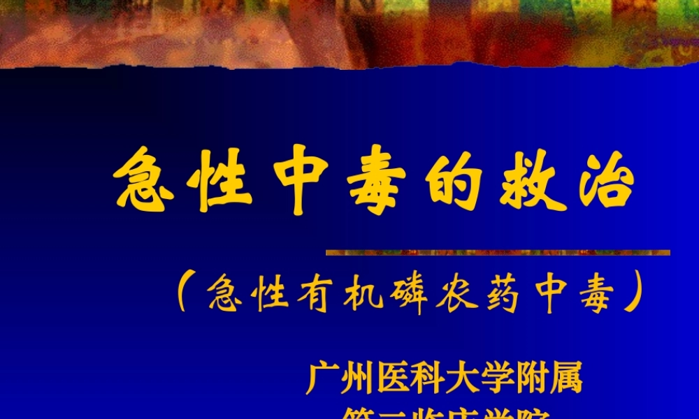 常见急性中毒.ppt