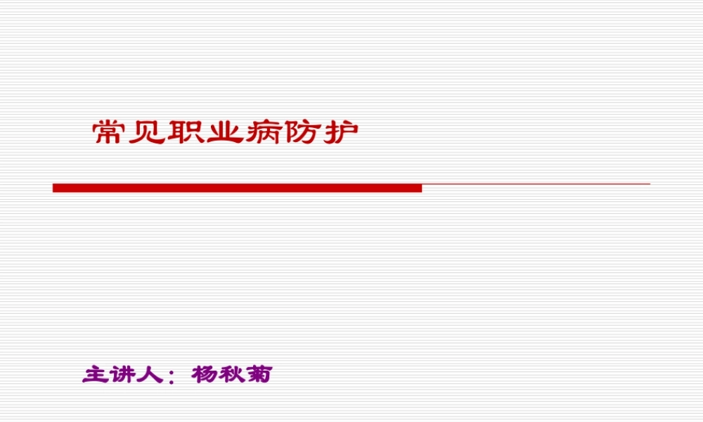 常见职业病防护..ppt