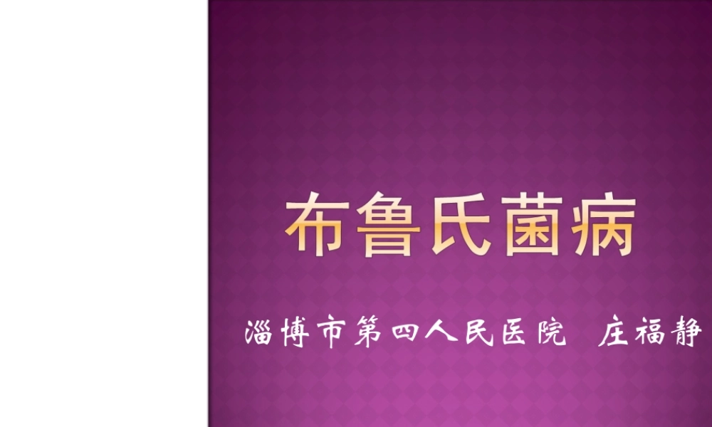 布鲁氏菌病PPT.ppt