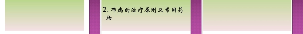 布鲁氏菌病PPT.ppt