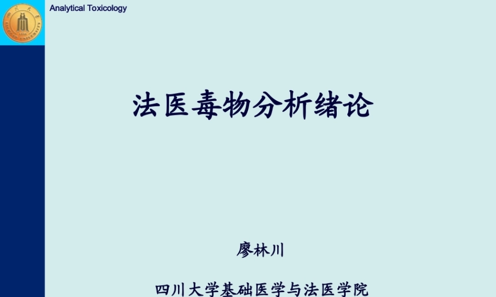 法医毒物分析-廖林川-绪论(1).ppt