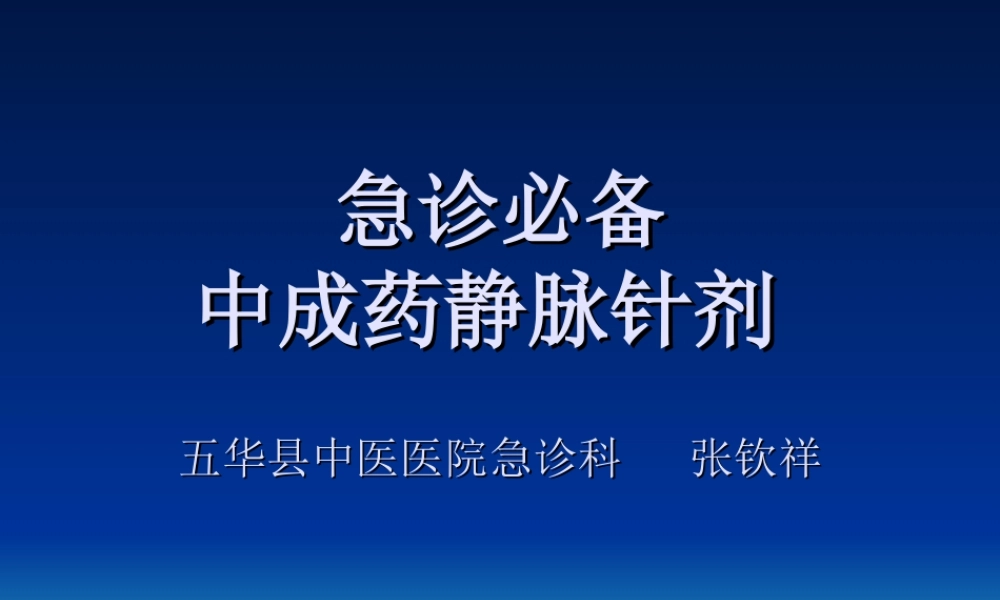 注射液-生脉注射液.ppt