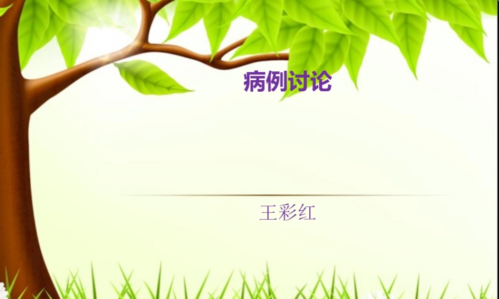 康复科病例讨论.ppt