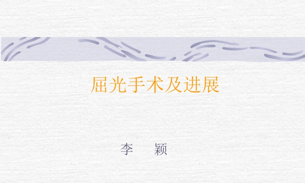 屈光手术及进展剖析.ppt