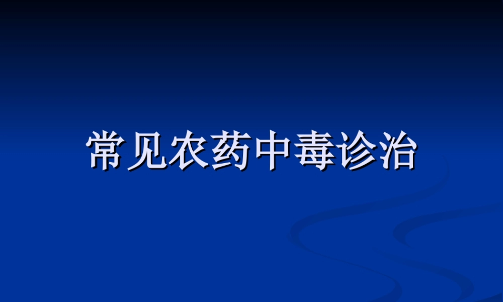 常见农药中毒诊治.ppt