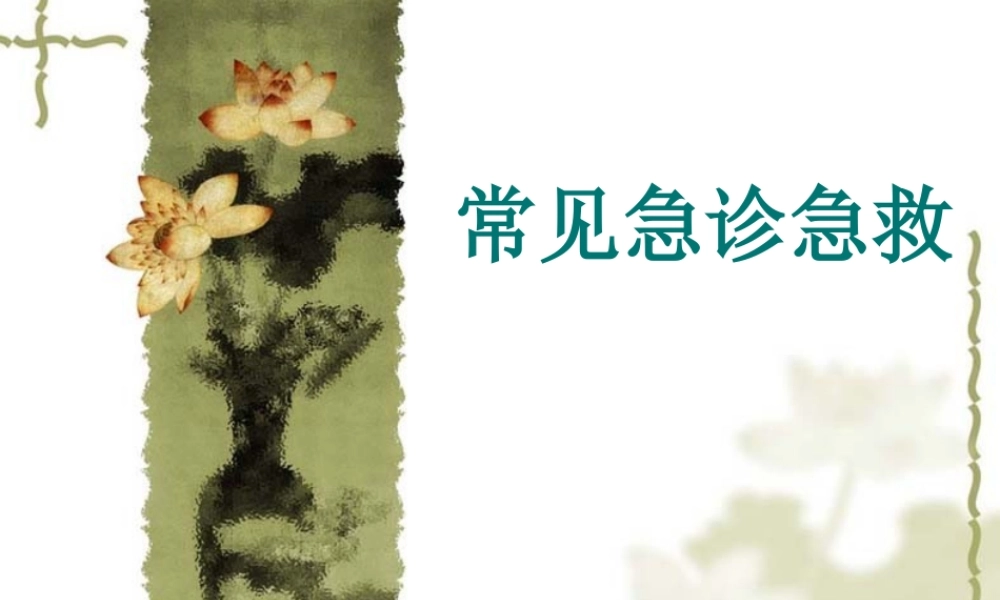 常见急诊急救知识.ppt