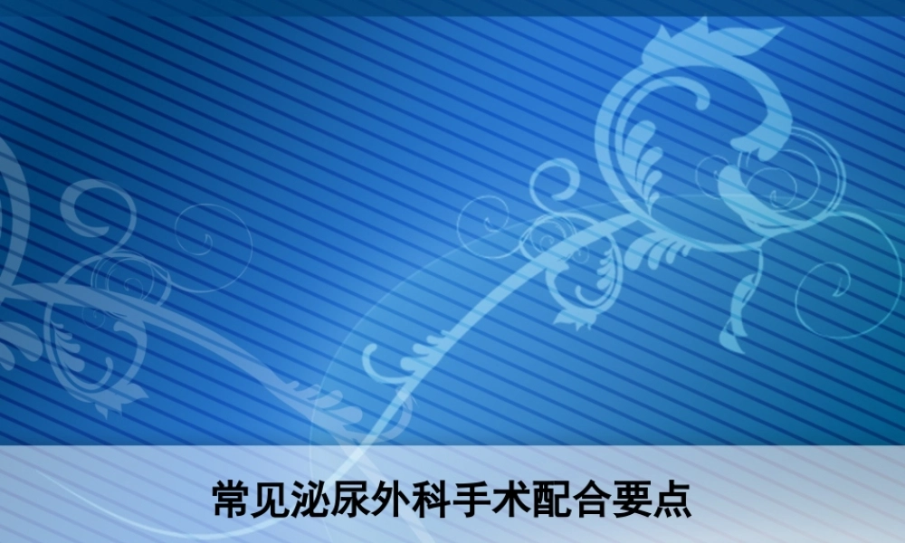 常见泌尿外科手术配合要点.ppt