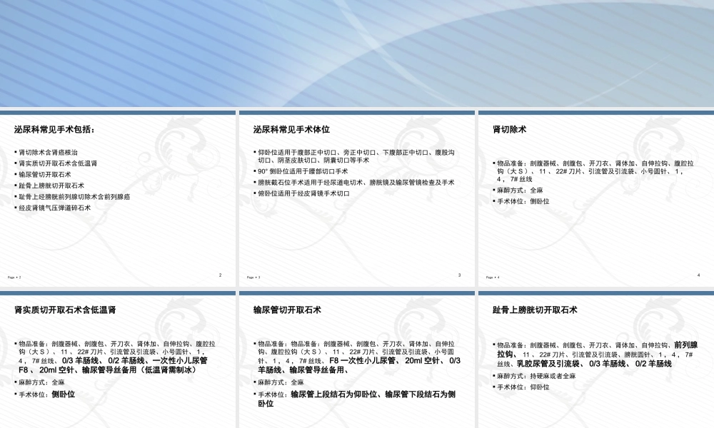 常见泌尿外科手术配合要点.ppt