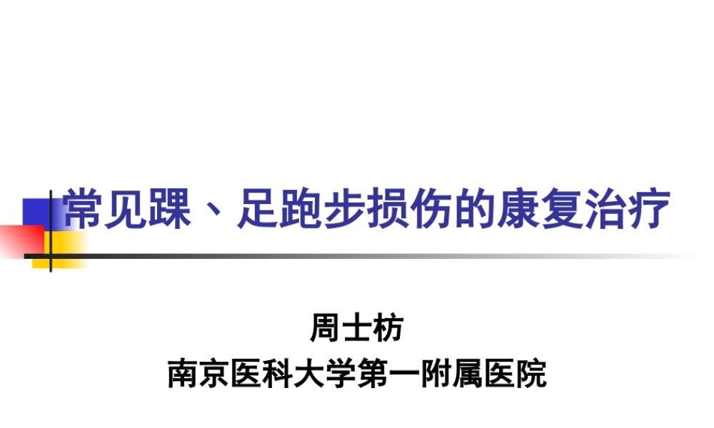 常见踝﹑足跑步损伤的康复.ppt