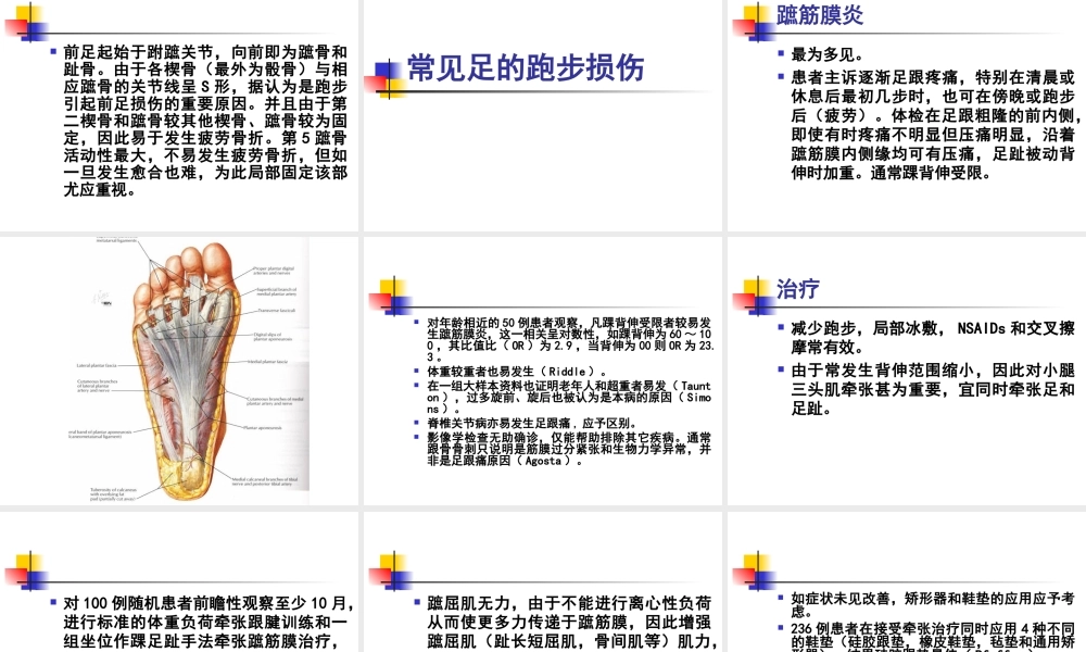 常见踝﹑足跑步损伤的康复.ppt