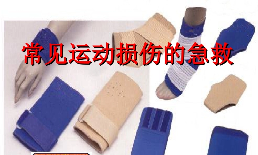 常见运动损伤的急救.ppt
