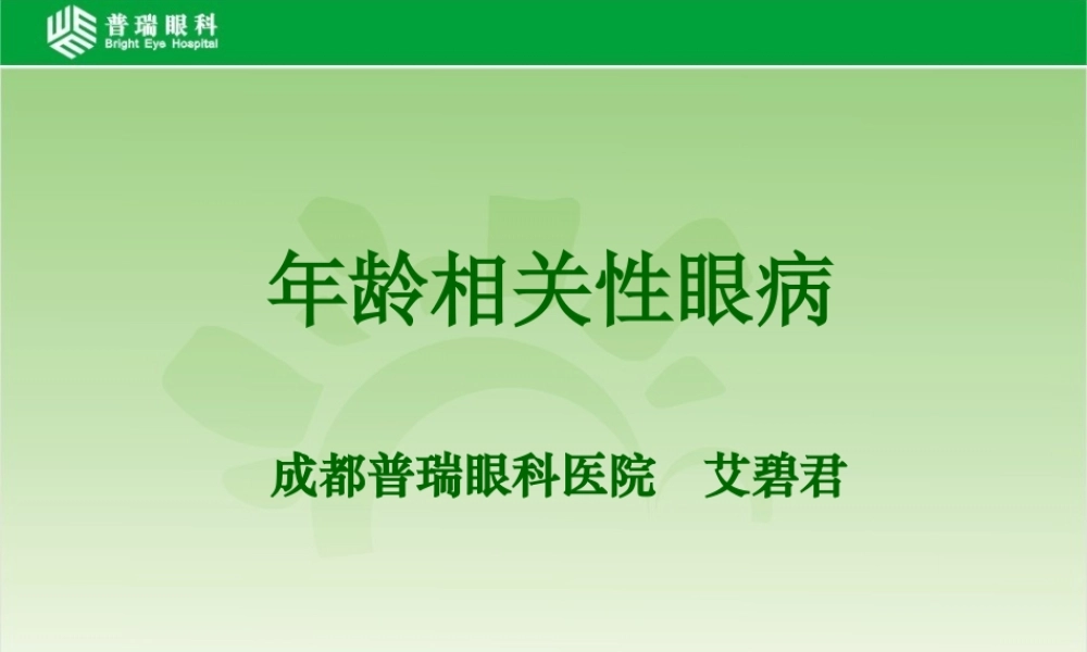 年龄相关性眼病-普瑞眼科医院-艾碧君院长-2014-09-16.ppt