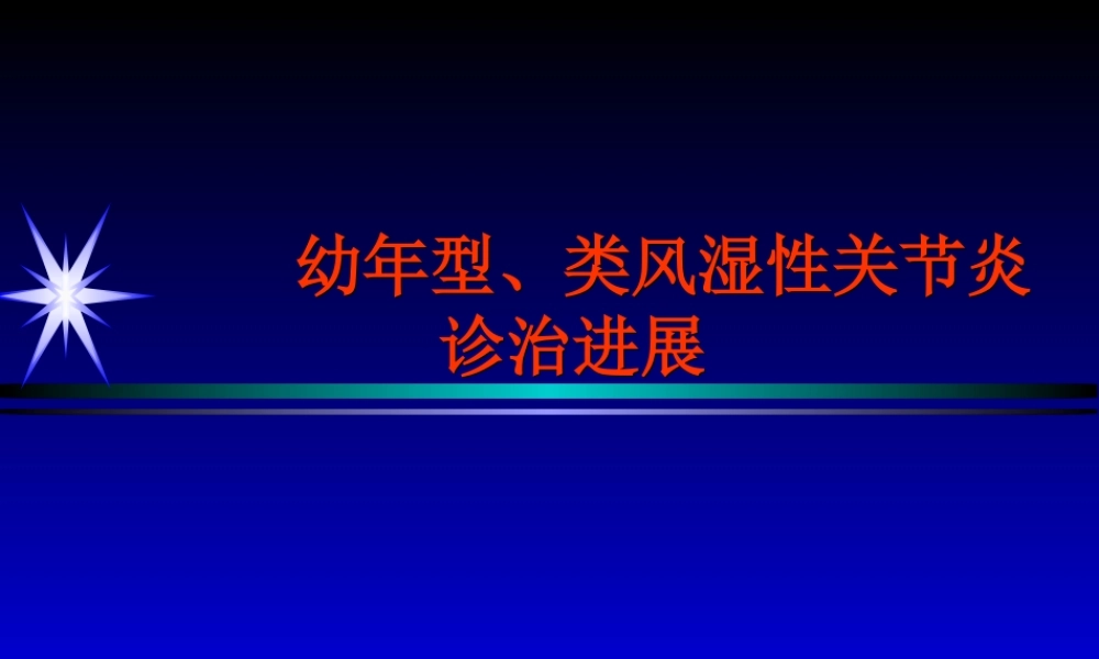 幼年型、类风湿性关节炎诊治总论.ppt