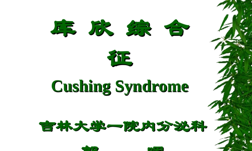 库欣综合征5.ppt
