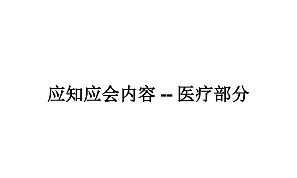 应知应会内容--医.ppt