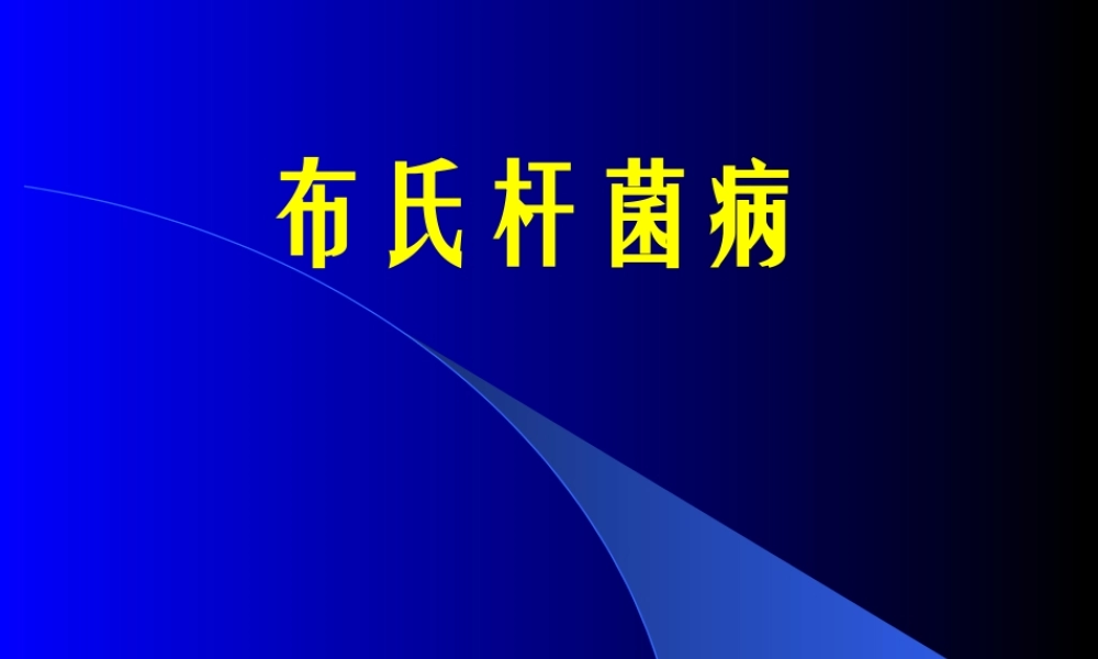 布氏杆菌病诊疗.ppt