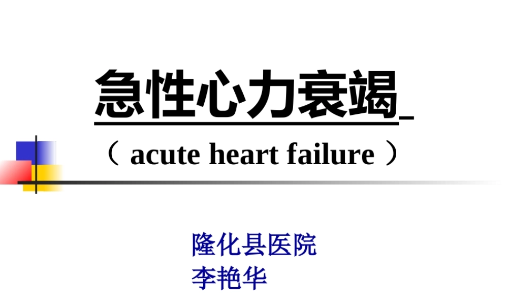 急性左心衰1.ppt