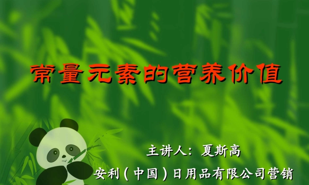 常量元素的营养价值讲稿.ppt