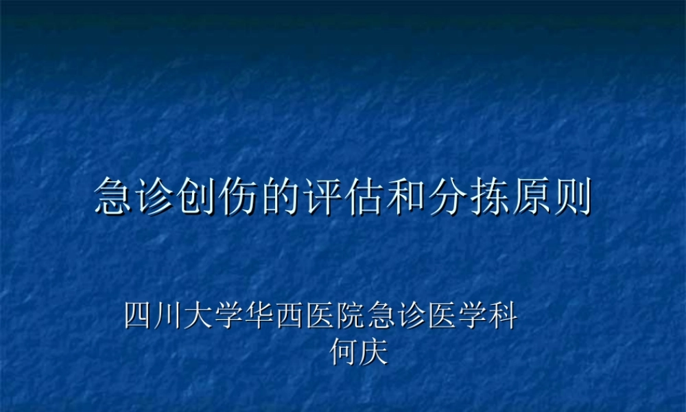 急诊创伤的评估和分拣原则.ppt