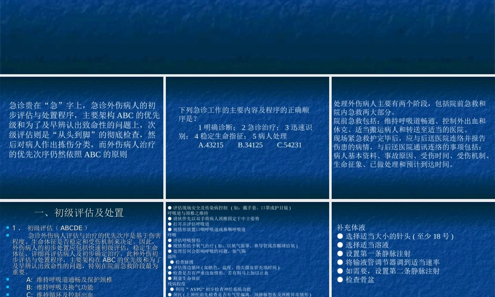 急诊创伤的评估和分拣原则.ppt