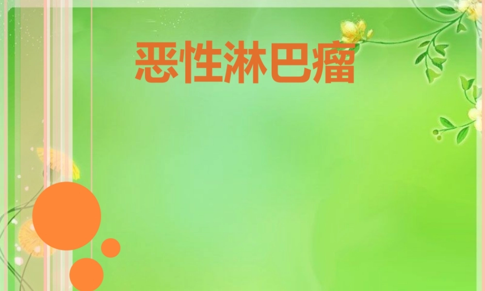 恶性淋巴瘤资料讲诉.ppt