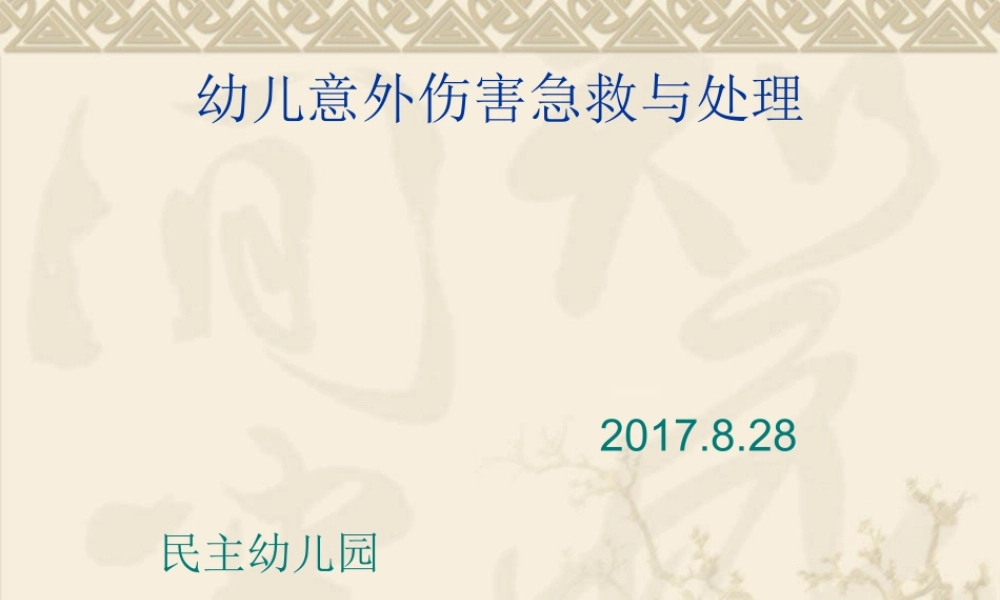 意外伤害急救与处理-2017.8.28.ppt