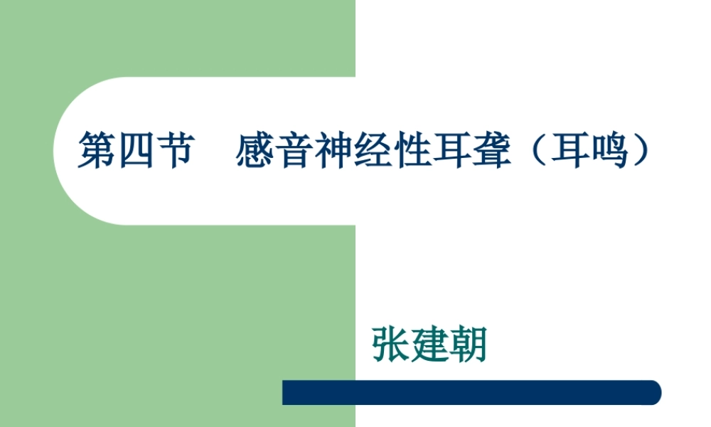 感音神经性耳聋(耳鸣).ppt