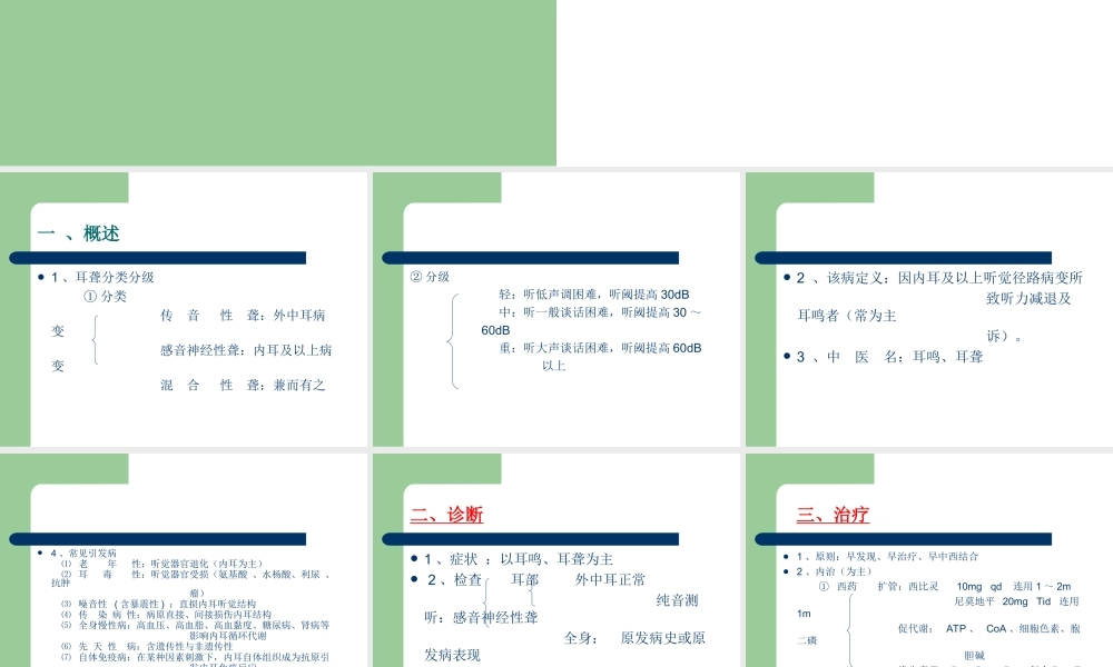 感音神经性耳聋(耳鸣).ppt