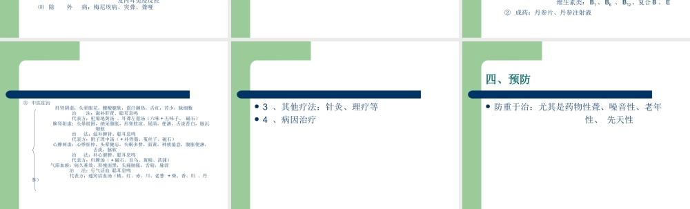 感音神经性耳聋(耳鸣).ppt